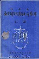 临安县自然科学优秀论文、科普文章汇编 下 1985 PDF电子版封面 临安县科学技术协会编