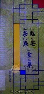 临安茶点食单（ PDF版）