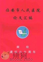 临安市人民医院论文汇编  献给建院六十周年  1994-1999  第2集（ PDF版）