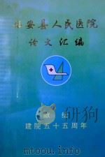 临安市人民医院论文汇编  献给建院五十五周年  1986-1994（ PDF版）