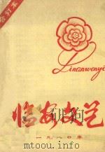 临安文艺  一九八O年合订本（1980 PDF版）