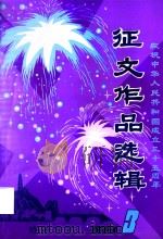 临安文艺  庆祝中华人民共和国成立三十五周年征文作品选辑（1984 PDF版）