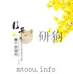 临安是个好地方  微博客创作大赛获奖作品集（ PDF版）