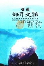 天目银耳史话（ PDF版）