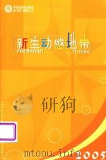 新生动感地带 2005 PDF电子版封面