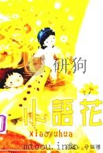 小语花（ PDF版）