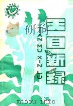 临安县小学生获奖、发表作文集 1985-1990年 第1辑 PDF电子版封面 临安县教委教研室编;朱亚华主编