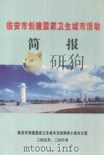 临安市创建国家卫生城市活动简报 二零零五年、二零零六年 PDF电子版封面