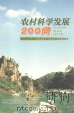 农村科学发展200问  临安市第三批深入学习实践科学发展观活动读本（ PDF版）