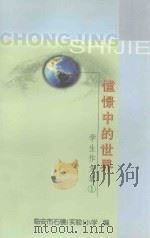 憧憬中的世界  学生作文集  1（ PDF版）