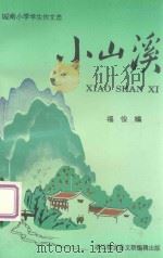 城南小学生作文选 小山溪 1993 PDF电子版封面 福俊编