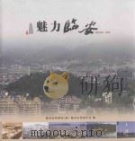 魅力临安  改革开放三十周年（ PDF版）
