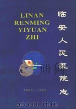 临安人民医院志  1940-1993（ PDF版）