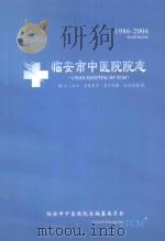 临安市中医院院志  1986-2006（ PDF版）