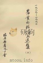 农业科技论文选集 2 1991 PDF电子版封面 黄樟兴主编;孙燮卿,胡永福,俞薛葵副主编;王正环,孙信银,许