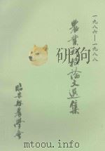 农业科技论文选集 1986-1988 1989 PDF电子版封面 黄樟兴主编;孙燮卿,胡永福,俞薛葵副主编;王正环,孙信银,许