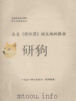 首届农业考古国际学术讨论会论文 来自《耕织图》诞生地的报告 1991 PDF电子版封面 臧军编