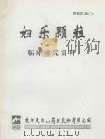 妇乐颗粒临床研究资料  资料汇编二（ PDF版）