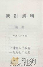 统计资料汇编 一九九六年度 1997 PDF电子版封面