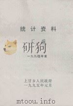统计资料汇编  一九九四年度（1995 PDF版）