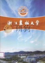 浙江农林大学（ PDF版）
