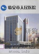 临安市人民医院（ PDF版）