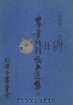 农业科技论文选集 4 1995-1997 1999 PDF电子版封面 沈志军主编;苏锡生,傅宪华,陈嫩华副主编