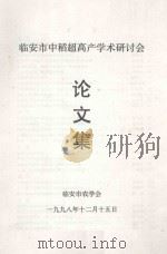 临安市中稻超高产学术研讨会论文集（1998 PDF版）