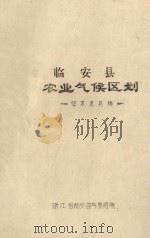 临安县农业气候区划  征求意见稿（ PDF版）