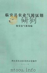 临安县农业气候区划 初稿 1981 PDF电子版封面 浙江省临安县气象局编