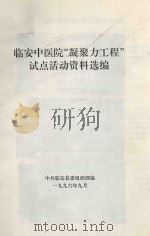 临安中医院“凝聚力工程”试点活动资料选编（1996 PDF版）
