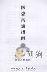 医患沟通指南（ PDF版）