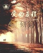 爱的历程:临安市残疾人事业十五年 PDF电子版封面