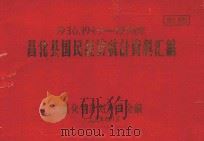 昌化县国民经济统计资料汇编  1936、1949-1958年（1959 PDF版）