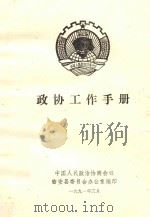 政协工作手册（1991 PDF版）