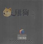 天高十年  临安市天目高级中学十周年校庆（ PDF版）