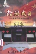 铿锵岁月:临安市党史遗址选介 PDF电子版封面