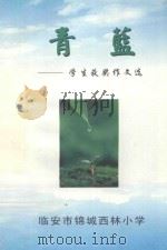 青蓝：学生获奖作文选（ PDF版）