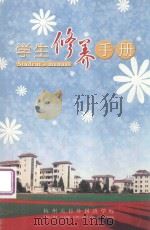 学生修养手册（ PDF版）