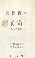 统计资料汇编  一九九五年度（1996 PDF版）