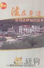 法在身边:常用法律知识读本 PDF电子版封面