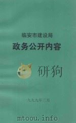 临安市建设局政务公开内容（1999 PDF版）