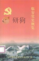 临安党史概览（ PDF版）