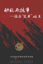 动乱与抗争:临安“文革”始末 PDF电子版封面 中共临安市委党史研究室著