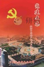 党建文集：献给中国共产党成立八十周年（ PDF版）