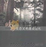 临安生态文明建设巡礼（ PDF版）