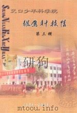 交口少年科学院 雄鹰科技馆 第3辑 1958-2008 PDF电子版封面 吕伟成主编;方勇华,汪秀斌,陈非平编辑