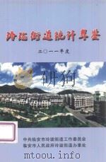 玲珑街道统计年鉴  二零零一年度（ PDF版）