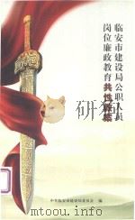 临安市建设局公职人员岗位廉政教育共性教案（ PDF版）