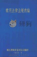 常用法律法规选编（1985 PDF版）